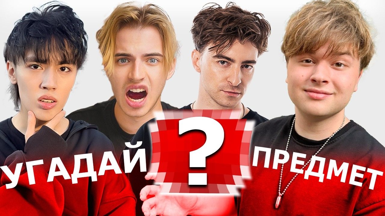 [САНЯ МОНТАЖНИК] УГАДАЙ ЧЕ ЗА ПРЕДМЕТ? масштабное шоу (егорик, аслан, макс)