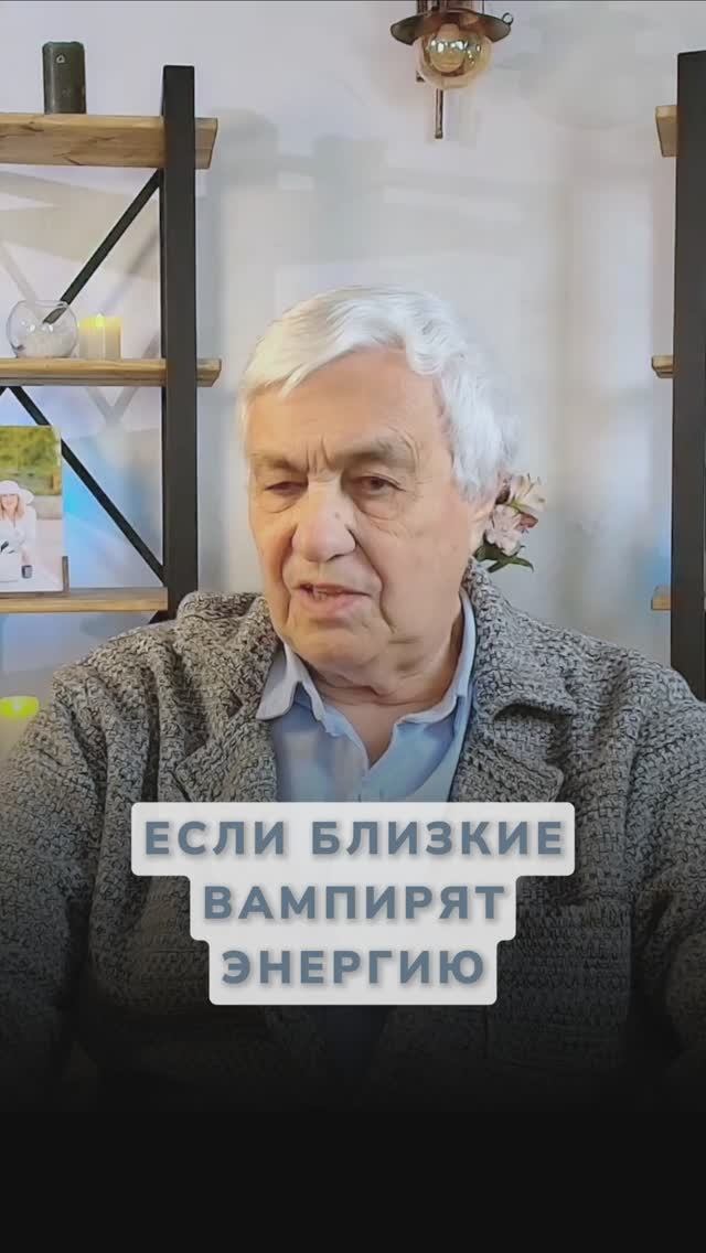 Энергетические вампиры в семье: Как защитить свое биополе?