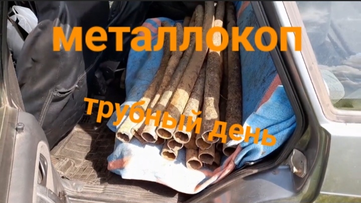 МЕТАЛЛОКОП/ТРУБНЫЙ ДЕНЬ/АРХИВ/ОТЛИЧНОЕ ЖЕЛЕЗО СССР/ДОПОЛНИТЕЛЬНЫЙ ЗАРАБОТОК