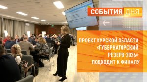 Проект Курской области «Губернаторский резерв-2026» подходит к финалу