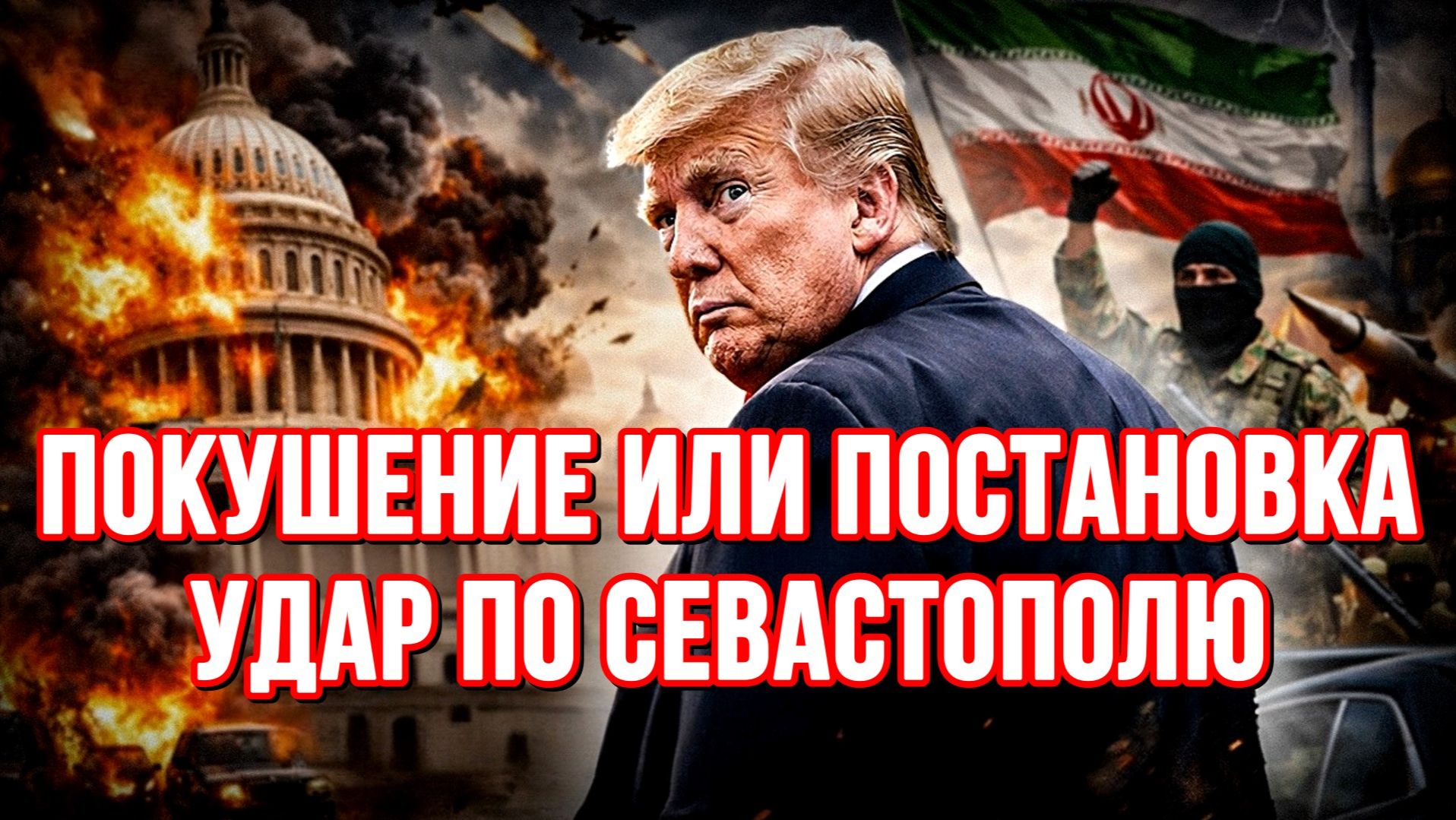 ПОКУШЕНИЕ ИЛИ ПОСТАНОВКА. УДАР ПО СЕВАСТОПОЛЮ / СЕРГЕЙ ЕГОРИН новости