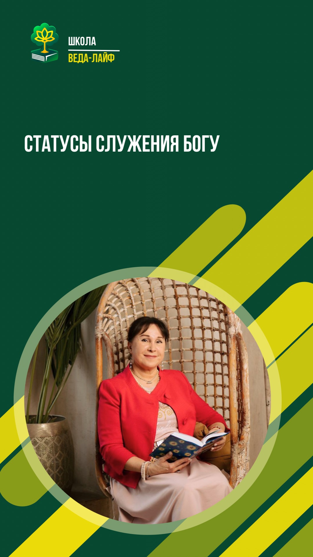 Статусы служения Богу