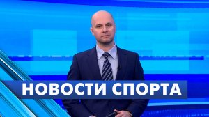 Новости спорта / 27 апреля