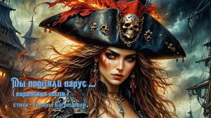 Мы подняли парус - стихи Галины Багрецовой