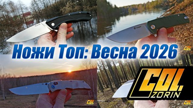 Ножи Топ: Весна 2026
