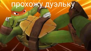 играю в черепашки ниндзя легенда прохожу дуэль