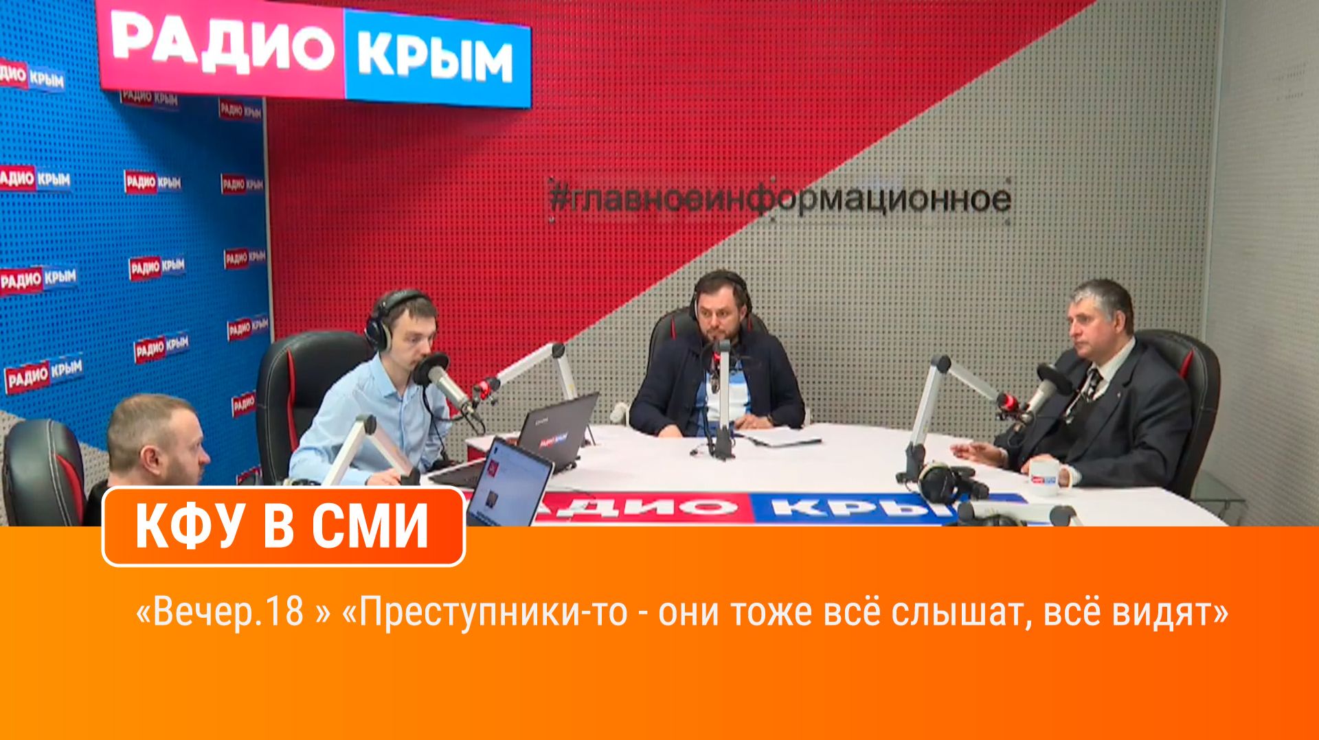 «Вечер.18 » «Преступники-то - они тоже всё слышат, всё видят»