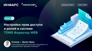 Настройка прав доступа и ролей в системе TDMS Фарватер WEB
