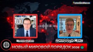 ИРАН ПОКАЗАЛ ПРЕДЕЛЫ МОЩИ США КОНЕЦ ДОМИНИРОВАНИЯ США Джеффри Сакс