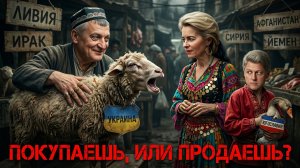 ПОКУПАЕШЬ ИЛИ ПРОДАЕШЬ? СЫТНИК: ЕВРОПА РАЗМЕНЯЕТ НАС ПО ЛЮБОМУ.ЛОНДОН ТОРУЕТ УКРАИНОЙ УЖЕ В ОТКРЫТУЮ