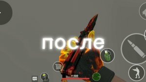 Мой нож до и после в игре polywar!!!😱😱😱#polywar#