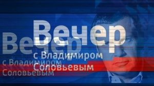Вечер с Владимиром Соловьевым 27.04.2026 обзор