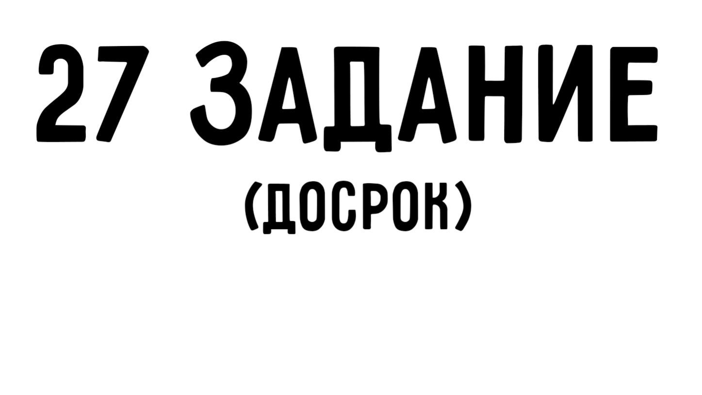 Максим + Оля | 27 задание досрок