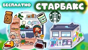 ОБУСТРОЙСТВО СТАРБАКС В СЕРИАЛ ТОКА БОКА