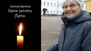 Евгений Данилов «Песня памяти мамы»