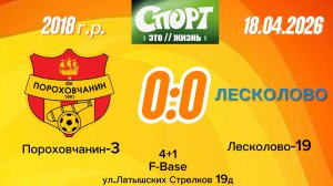 Порох3-Лесколово2 0-0 (Igushkin team)