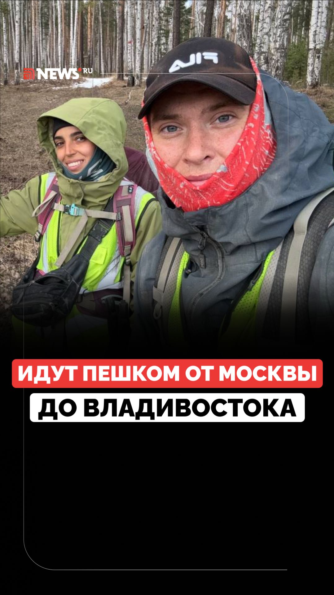Супруги отправились в пешее путешествие от Москвы до Владивостока