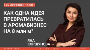 Прямой эфир: Как одна идея превратилась в аромабизнес на 8 млн м²