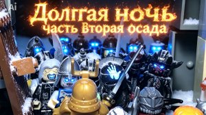 Лего анимация Долгая ночь часть вторая осада
