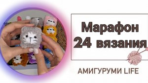 Марафон 24 часа вязания