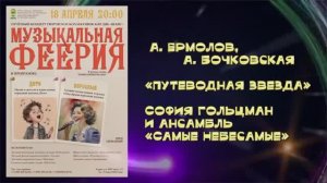 «Путеводная звезда «(А. Ермолов, А. Бочковская) - София Гольцман и ансамбль «Самые Небесамые»