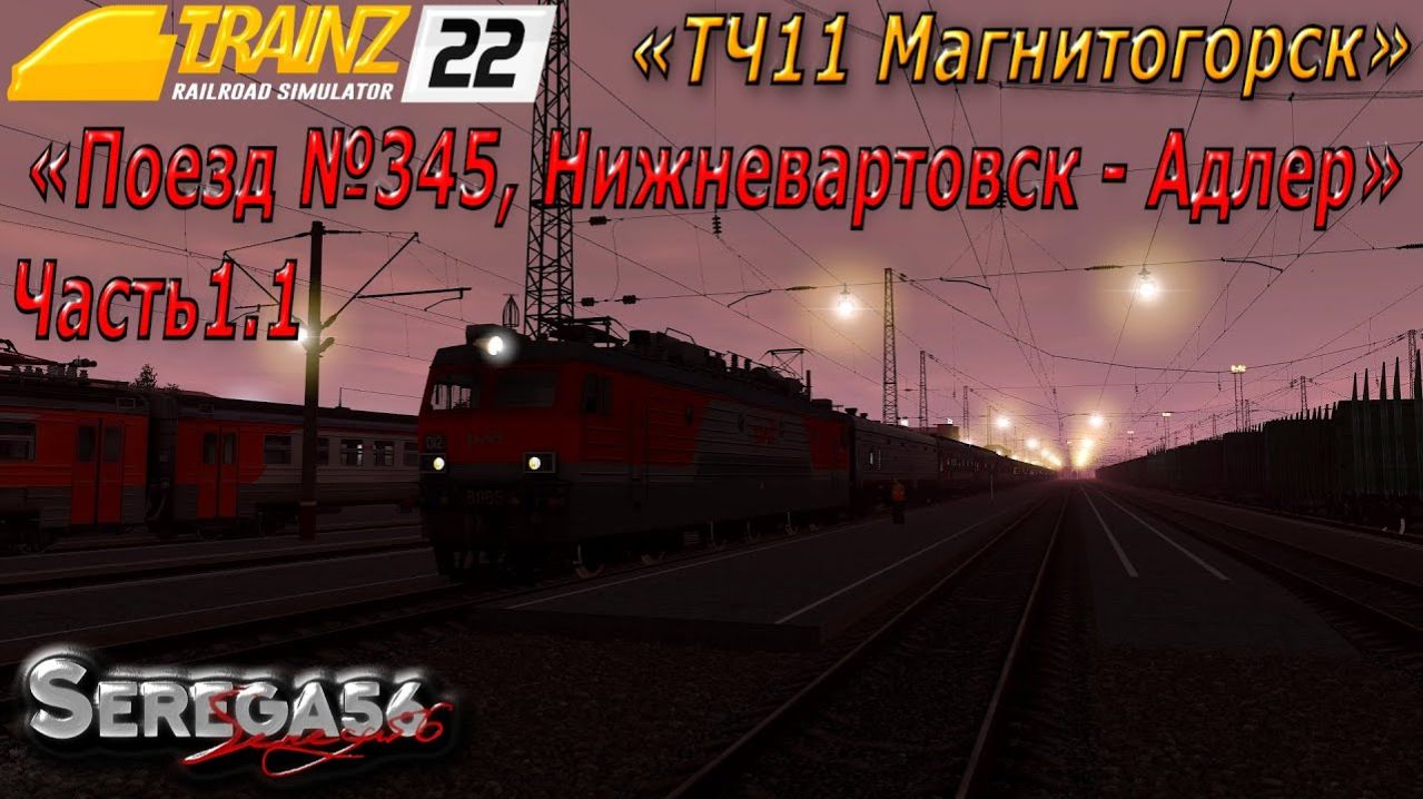 Trainz 22, «Поезд №345, Нижневартовск - Адлер», часть1.1