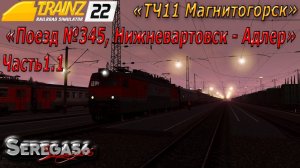 Trainz 22, «Поезд №345, Нижневартовск - Адлер», часть1.1