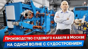 Московское производство судового кабеля на пике развития  | экскурсия по производству