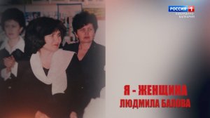 «Я - женщина» Л.Балова.