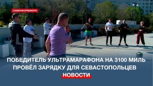 Победитель ультрамарафона на 3100 миль провёл зарядку для севастопольцев