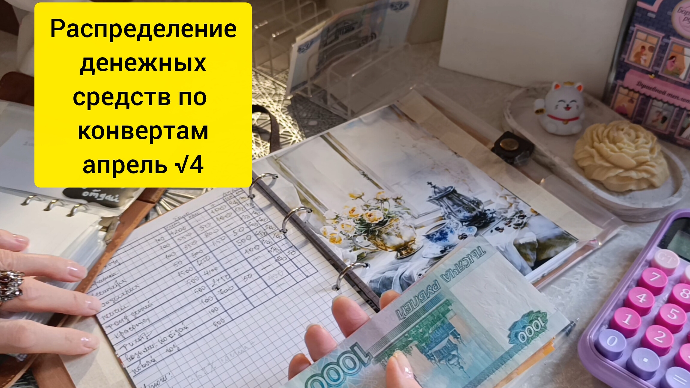 распределение денежных средств по конвертам за апрель √4
