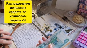 распределение денежных средств по конвертам за апрель √4