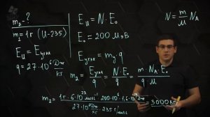 Деление тяжелых ядер, цепная ядерная реакция. Ядерный реактор. Практ.часть - решение задачи