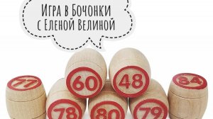 «Вяжем играя» с Еленой Велиной. Старт 27 тура