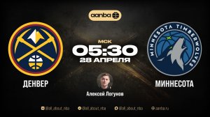 НБА 25/26: Денвер - Миннесота | Прямой эфир 28.04.26 | AANBA | ААНБА