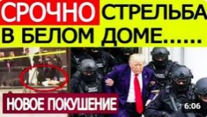 ТРАМП СРОЧНО ЭВАКУИРОВАН СТРЕЛЬБА В БЕЛОМ ДОМЕ — НОВОЕ ПОКУШЕНИЕ НА ПРЕЗИДЕНТА С