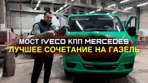 МОСТ IVECO + КПП MERCEDES ЛУЧШЕЕ СОЧЕТАНИЕ НА ГАЗЕЛЬ❗️