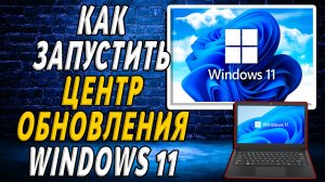 Как запустить центр обновления windows 11