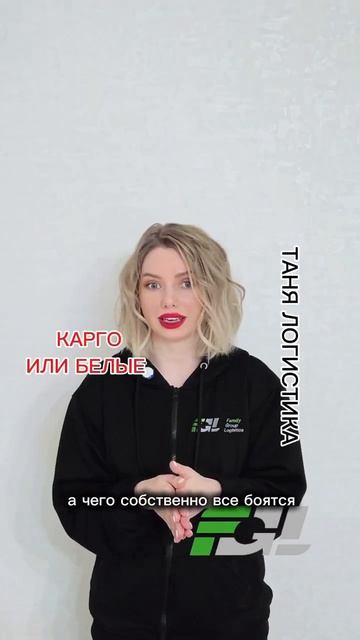 ТАНЯ ЛОГИСТИКА ❗️ КАРГО ИЛИ БЕЛЫЕ ПОСТАВКИ