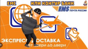 ЕМС ИЛИ КОНТУР БАНК