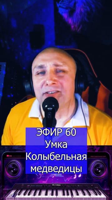 Умка - Колыбельная медведицы 1 Клондайс ЭФИР 60
