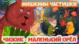 Мультфильм  🐻🦌🌲 Чижик - маленький орёл. Мишкины частушки. #мультик #прикол #анимация