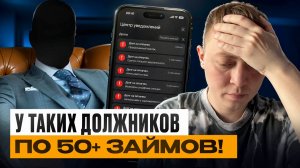 Долги в мфо при хорошей зарплате! МИФ или РЕАЛЬНОСТЬ.