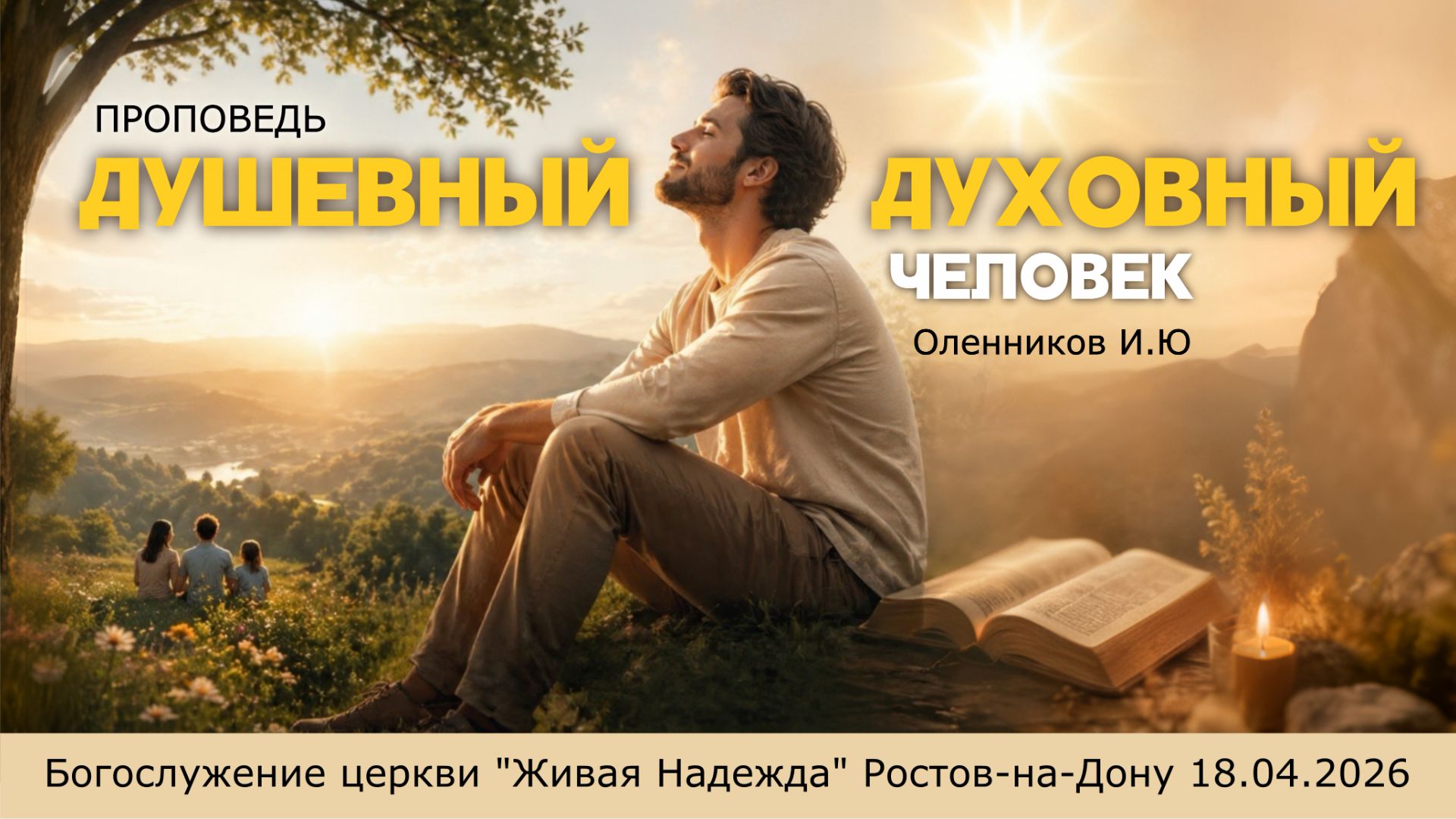 Проповедь Душевный и Духовный человек