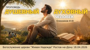 Проповедь Душевный и Духовный человек