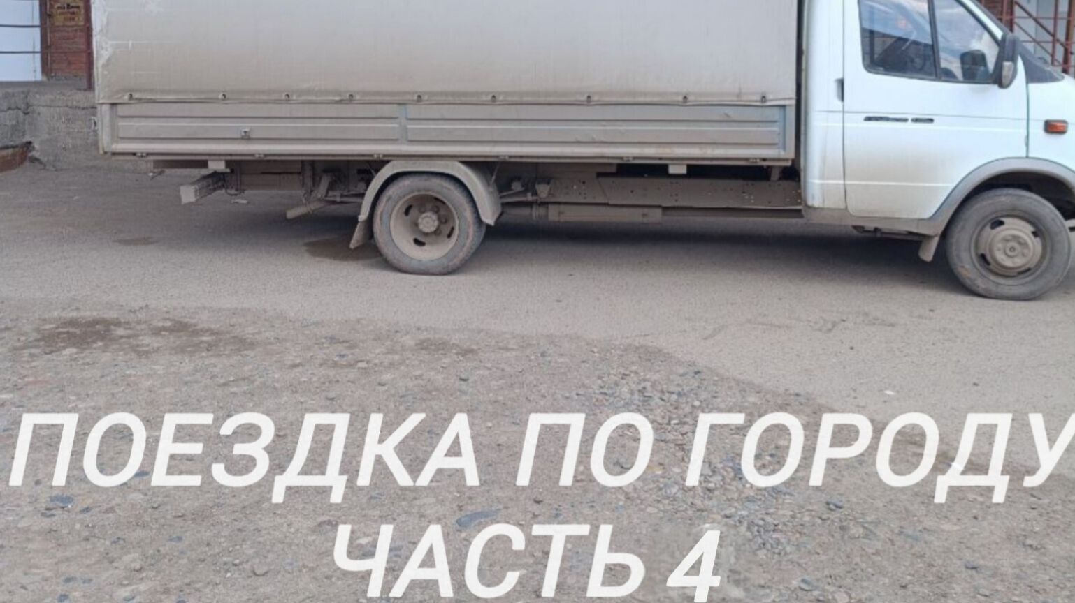 Поездка по городу. Часть 4