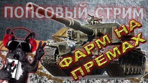 💥МИР ТАНКОВ ФАРМ СЕРЕБРА НА ПРЕМАХ 8-9 УРОВНЯ💥