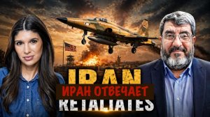 Иран отвечает | Фоад Изади