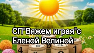СП«Вяжем играя«с Еленой Велиной. 26 тур финиш