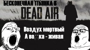 100 УГАРНЫХ ЧАСОВ В DEAD AIR